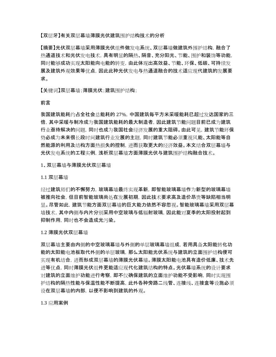 【双层牙】有关双层幕墙薄膜光伏建筑围护结构技术的分析_第1页