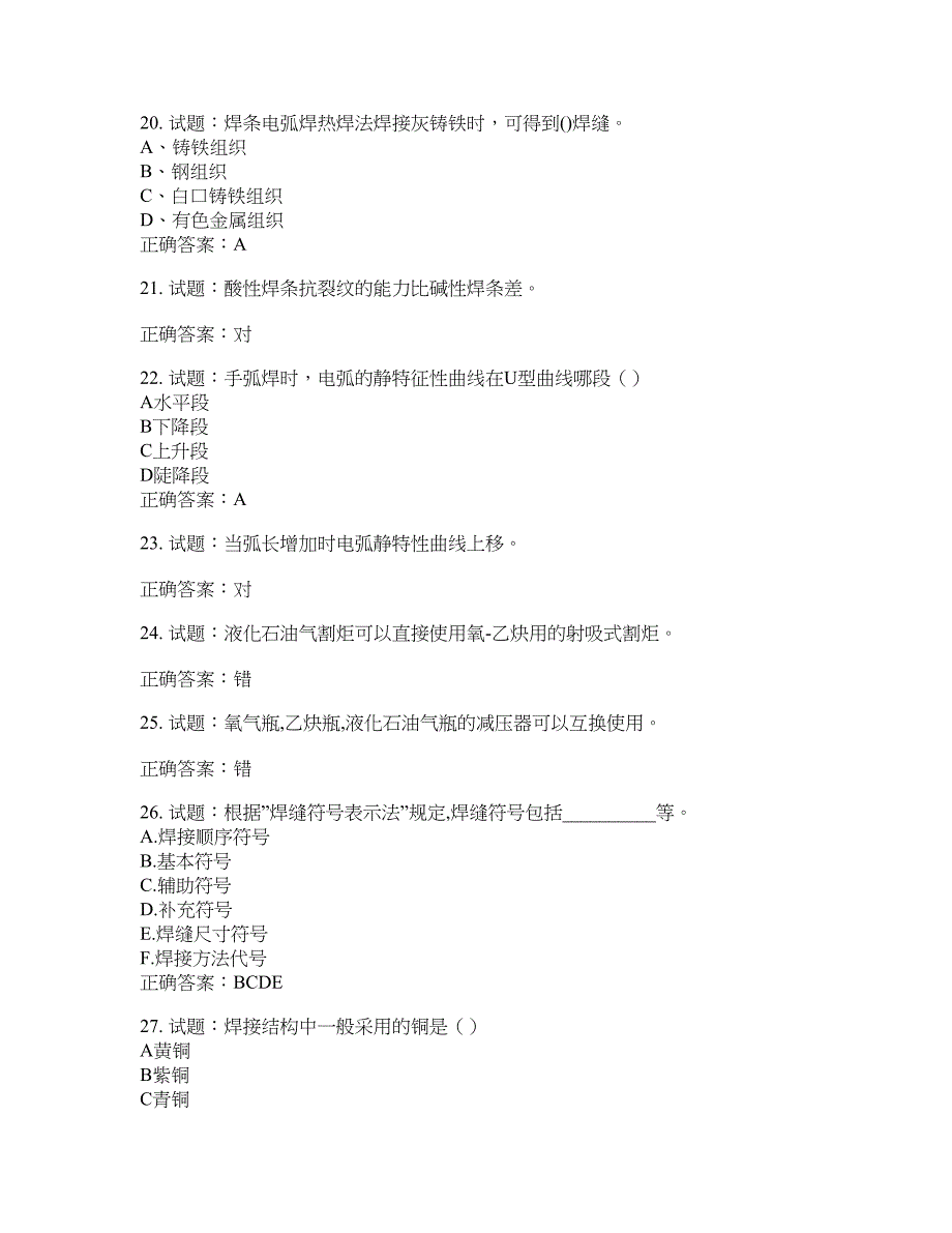 初级电焊工考试试题题库含答案(第599期）含答案_第4页