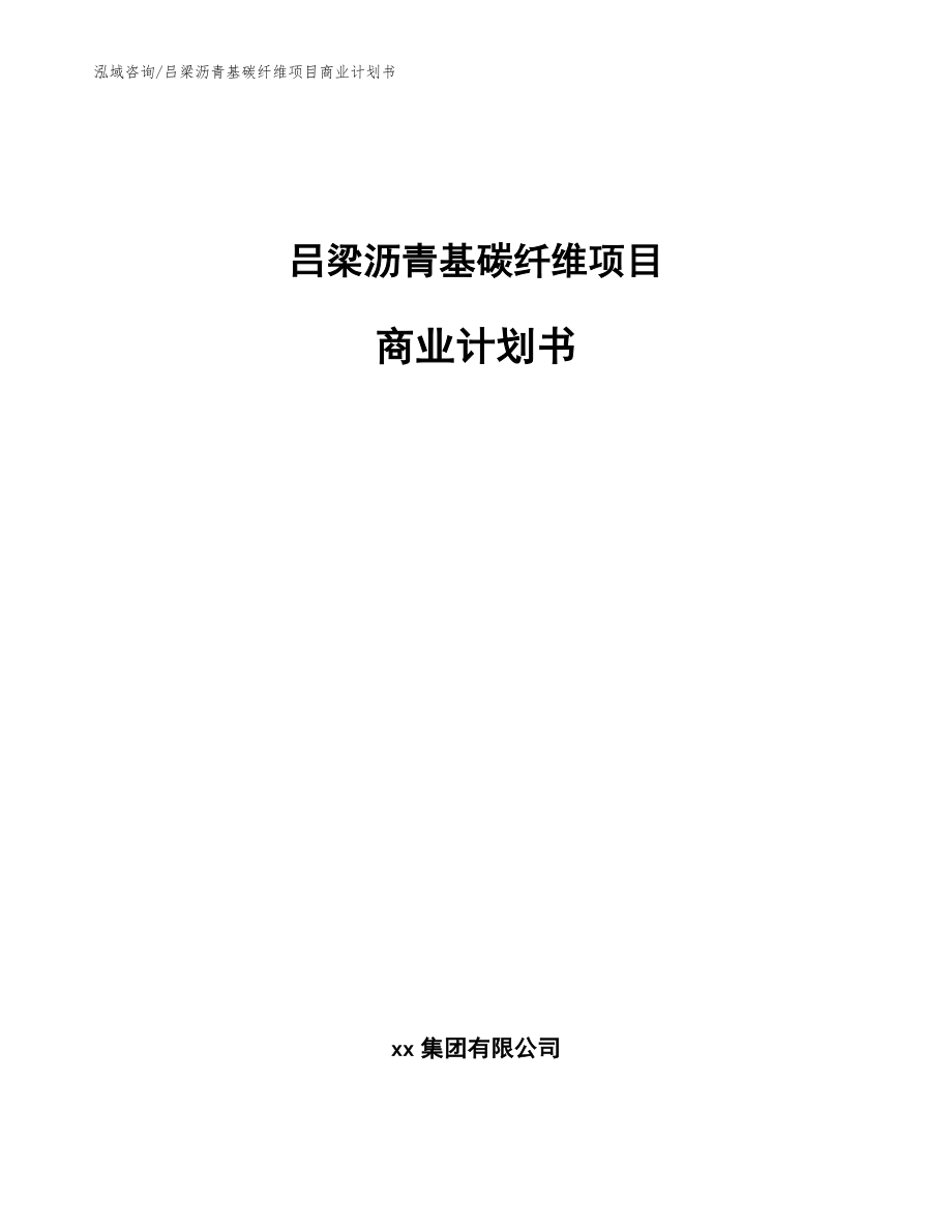吕梁沥青基碳纤维项目商业计划书（模板）_第1页