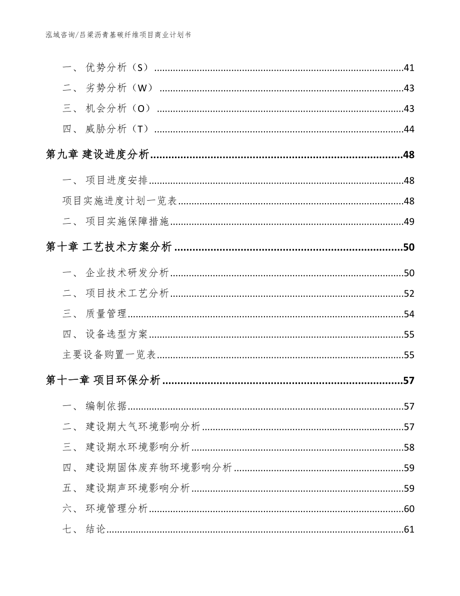 吕梁沥青基碳纤维项目商业计划书（模板）_第4页