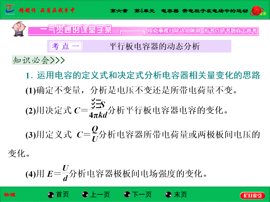 第六章第4单元电容器 带电粒子在电场中的运动_第3页