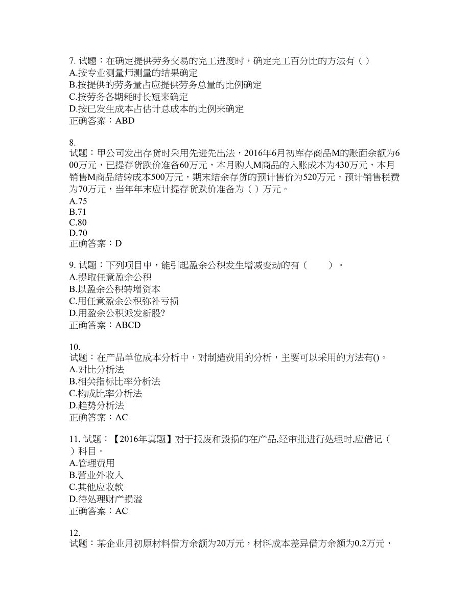 初级会计师《初级会计实务》考试试题含答案(第792期）含答案_第2页