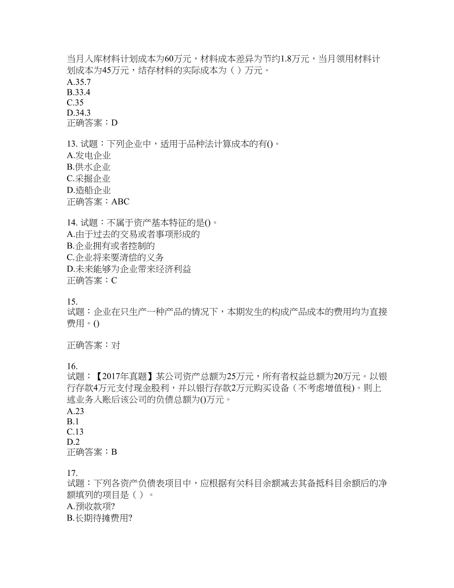 初级会计师《初级会计实务》考试试题含答案(第792期）含答案_第3页