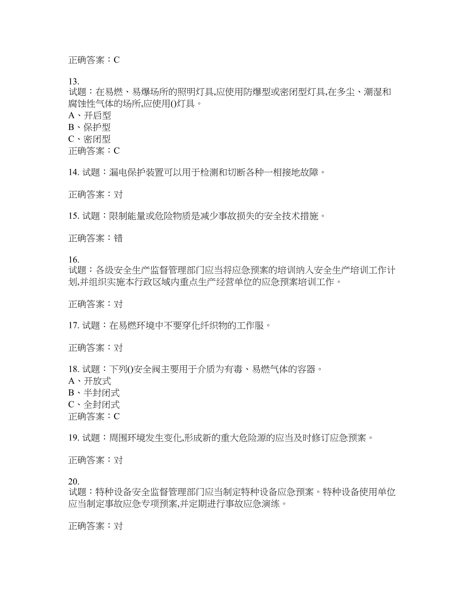 危险化学品生产单位-主要负责人安全生产考试试题含答案(第376期）含答案_第3页