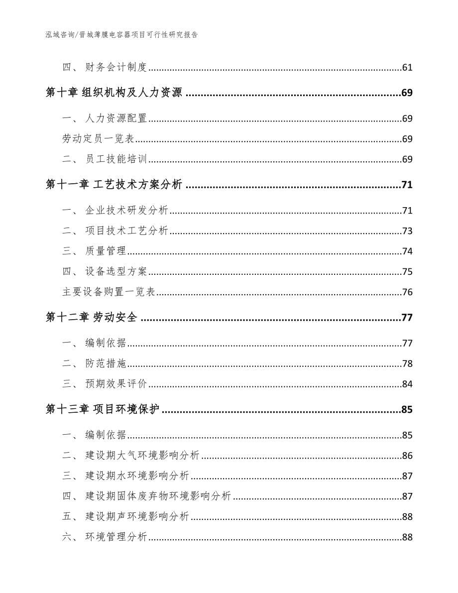 晋城薄膜电容器项目可行性研究报告【模板】_第5页