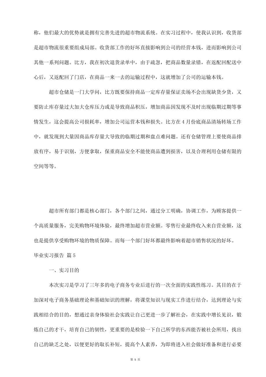 实用的毕业实习报告范文合集_第5页