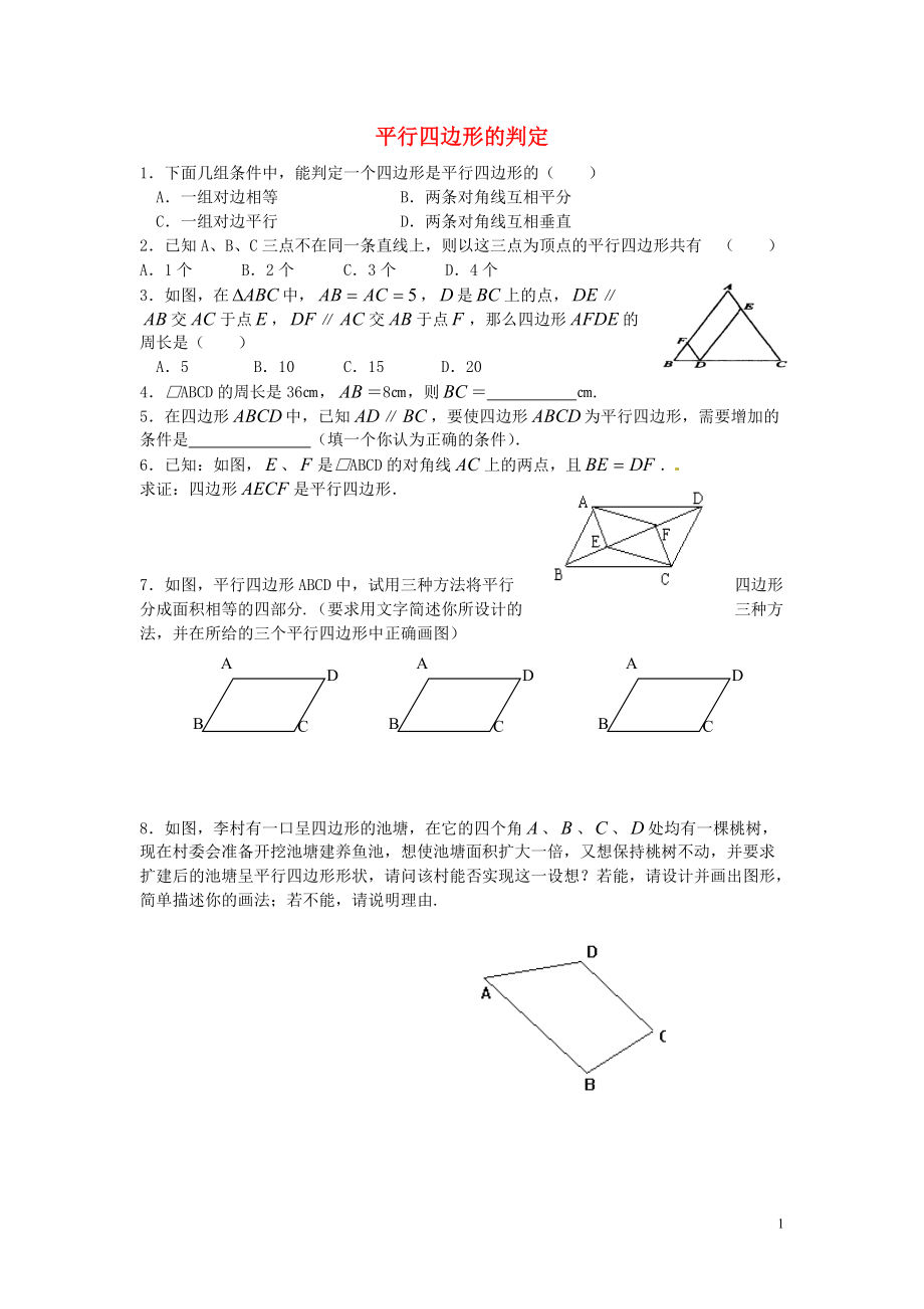 八年级数学下册6.2平行四边形的判定同步练习1新版青岛版_第1页