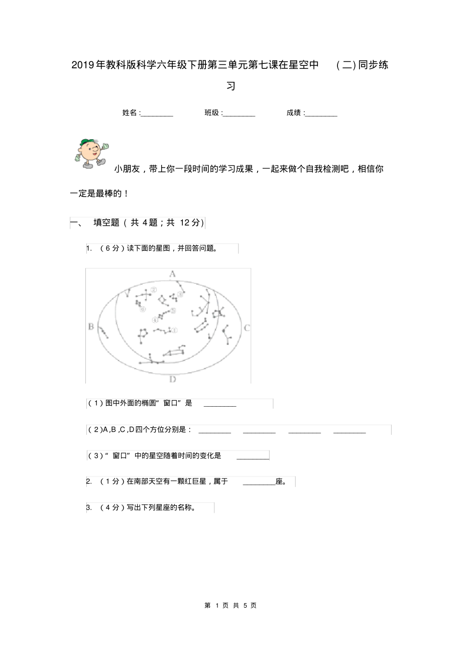 2019年教科版科学六年级下册第三单元第七课在星空中(二)同步练习_第1页