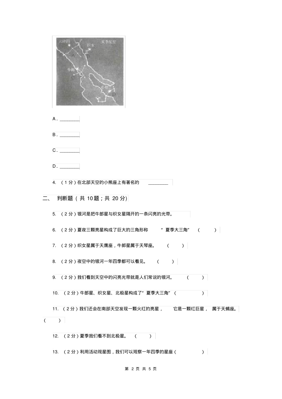 2019年教科版科学六年级下册第三单元第七课在星空中(二)同步练习_第2页