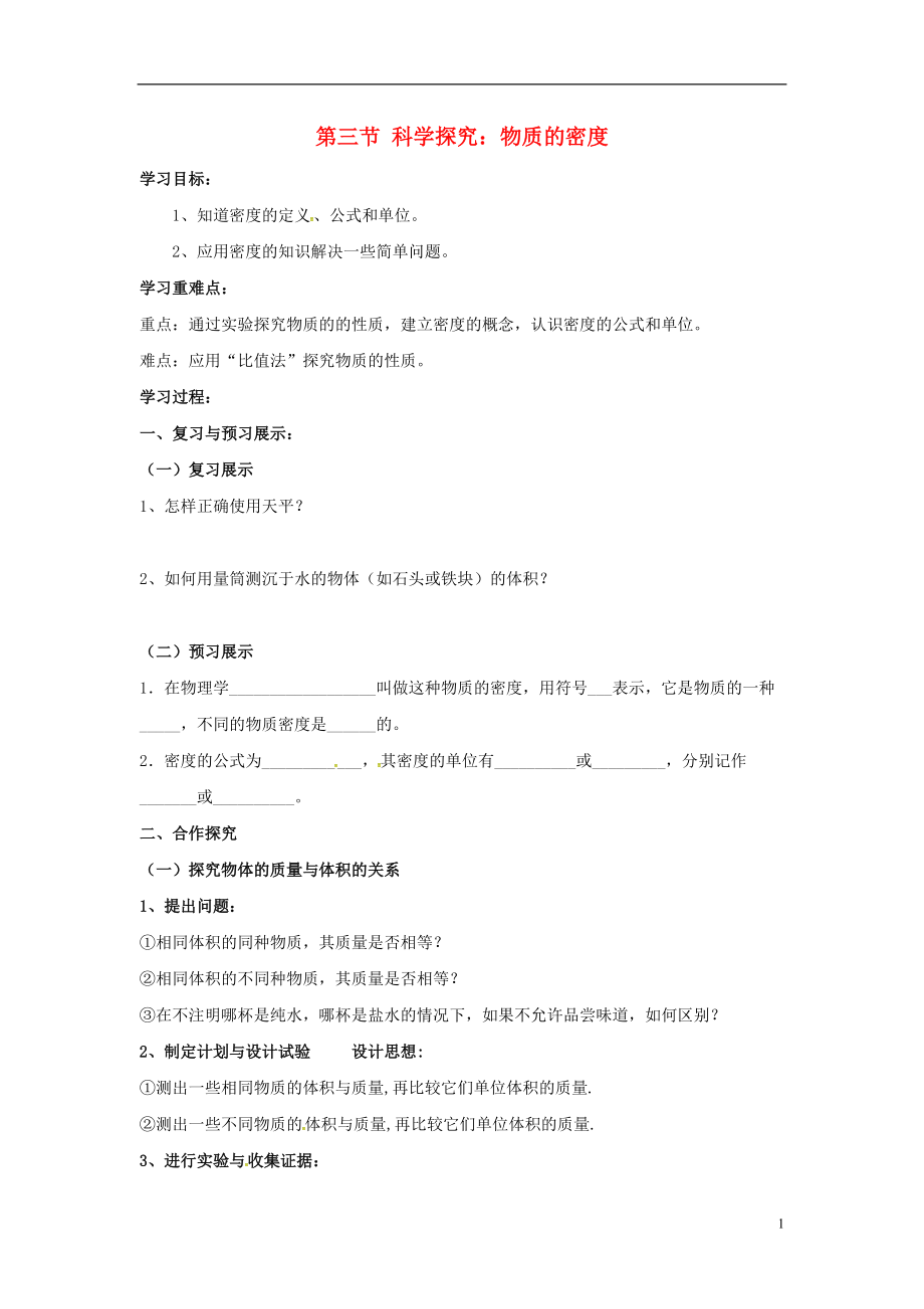 八年级物理全册第5章质量与密度第3节科学探究物质的密度学案1无答案新版沪科版_第1页