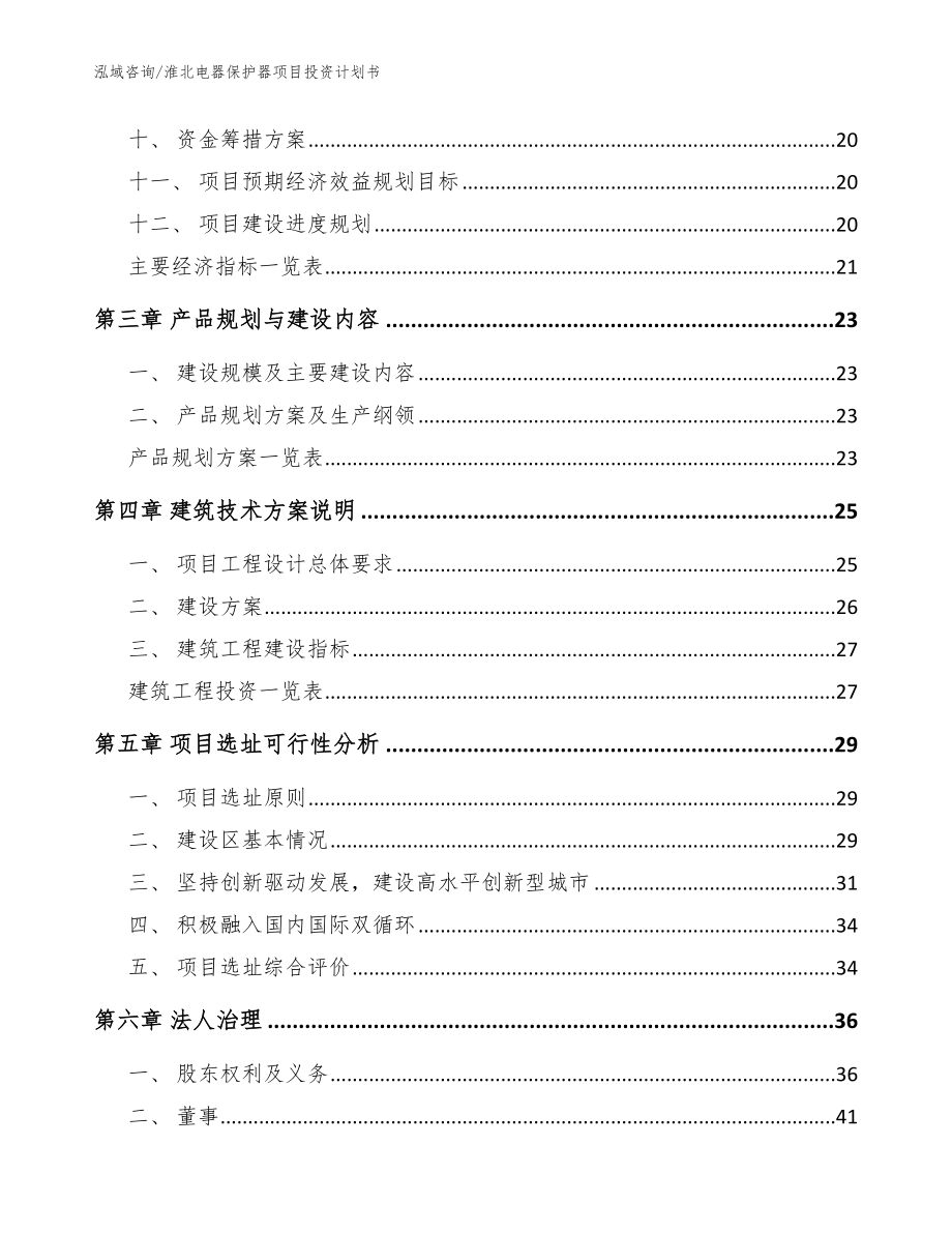 淮北电器保护器项目投资计划书_模板_第3页