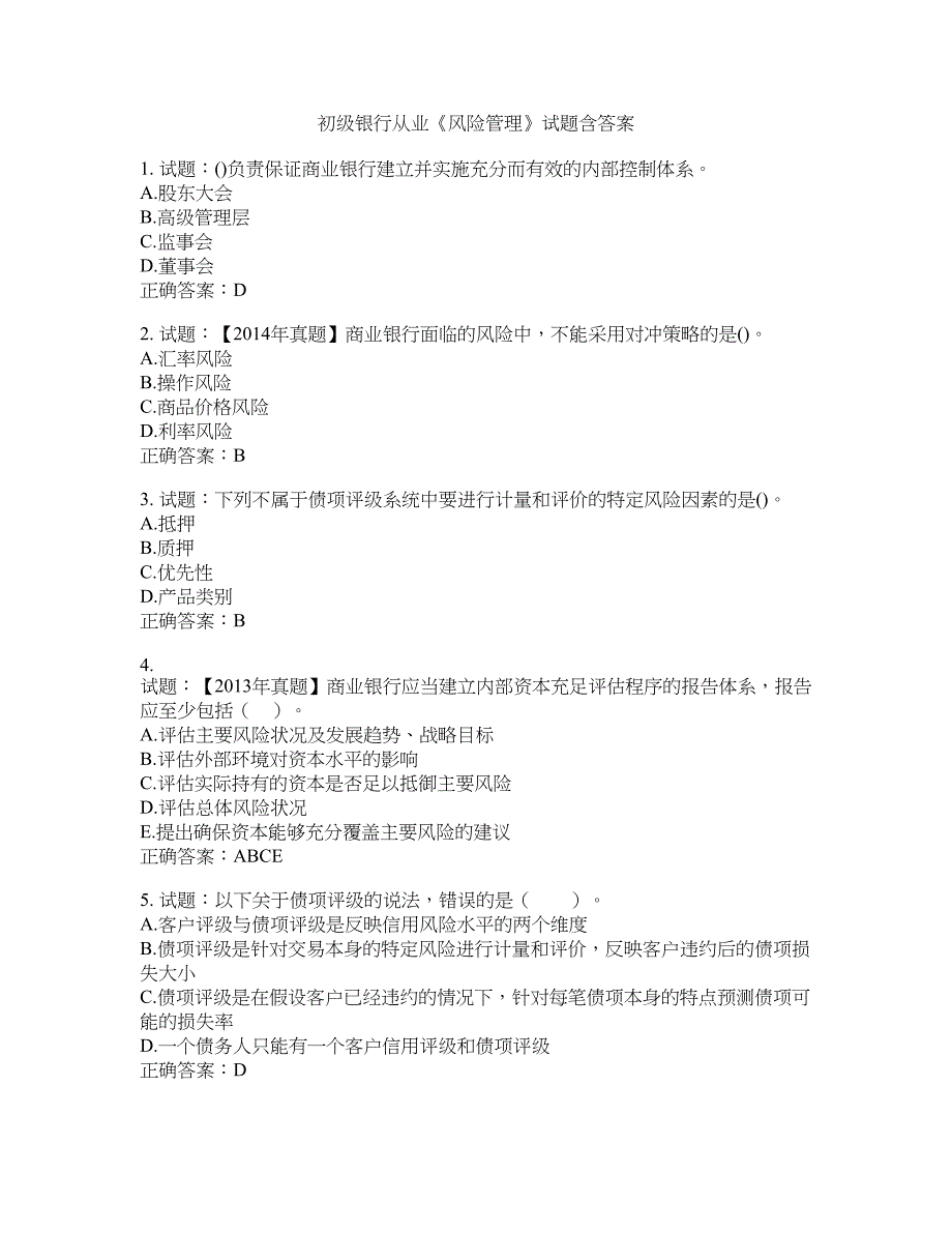 初级银行从业《风险管理》试题含答案(第554期）含答案_第1页