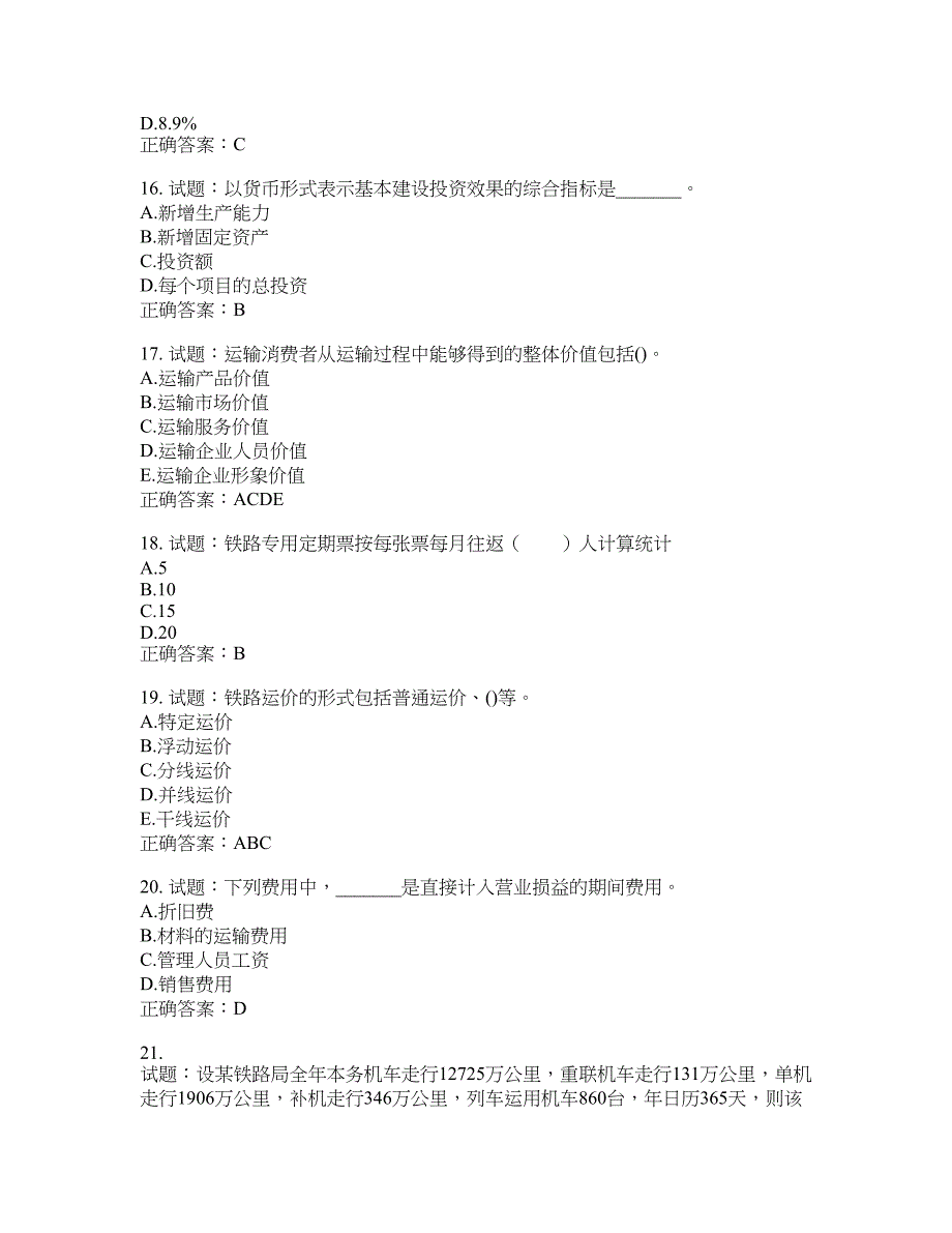 初级经济师《铁路运输》试题含答案(第645期）含答案_第4页