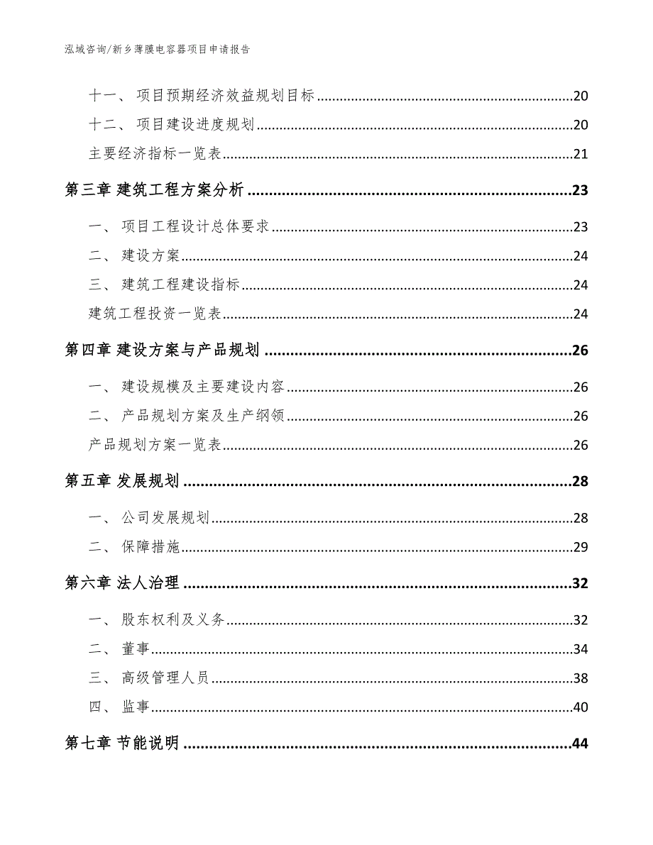 新乡薄膜电容器项目申请报告_参考范文_第2页