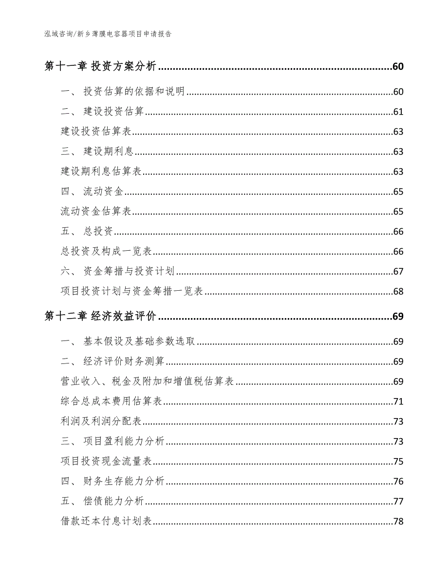 新乡薄膜电容器项目申请报告_参考范文_第4页