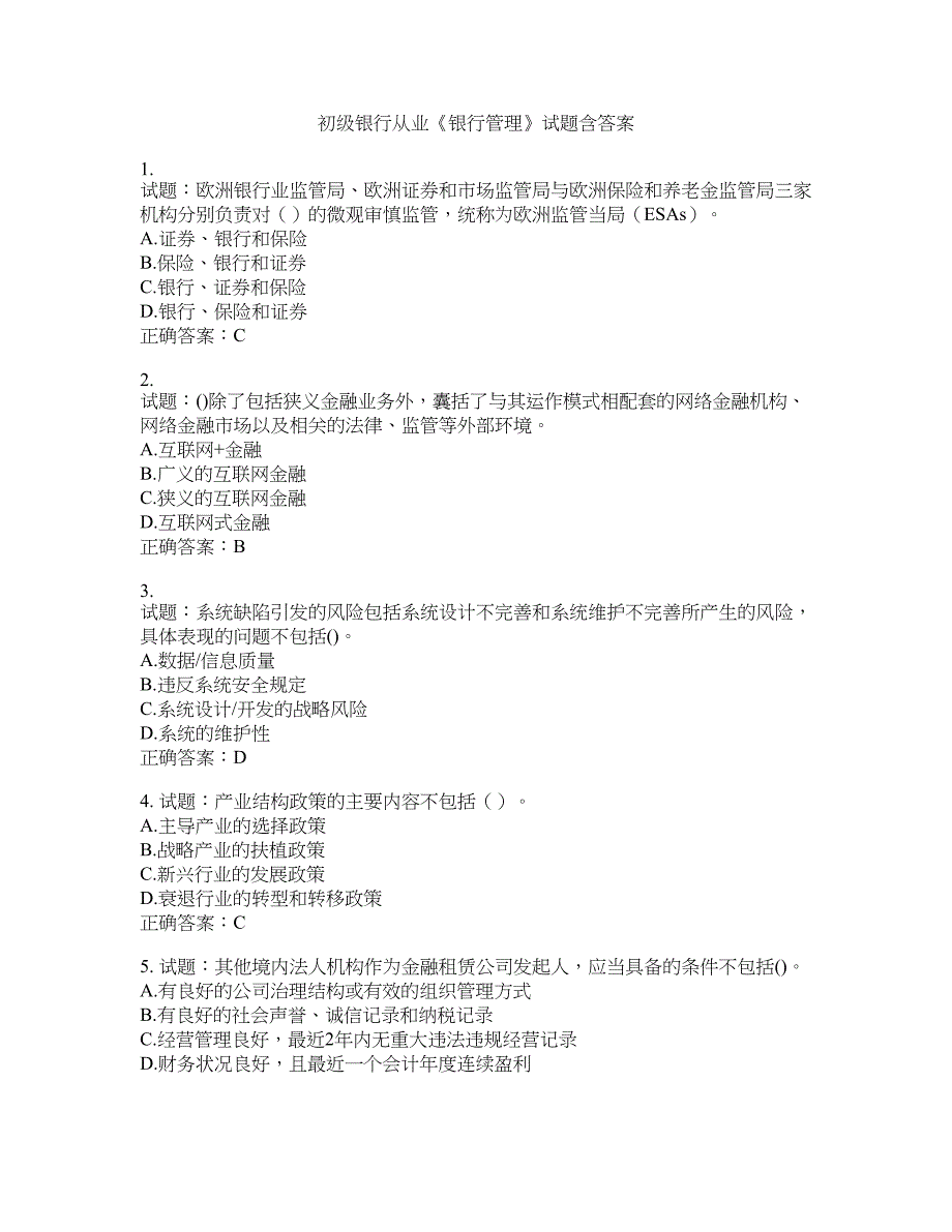 初级银行从业《银行管理》试题含答案(第239期）含答案_第1页