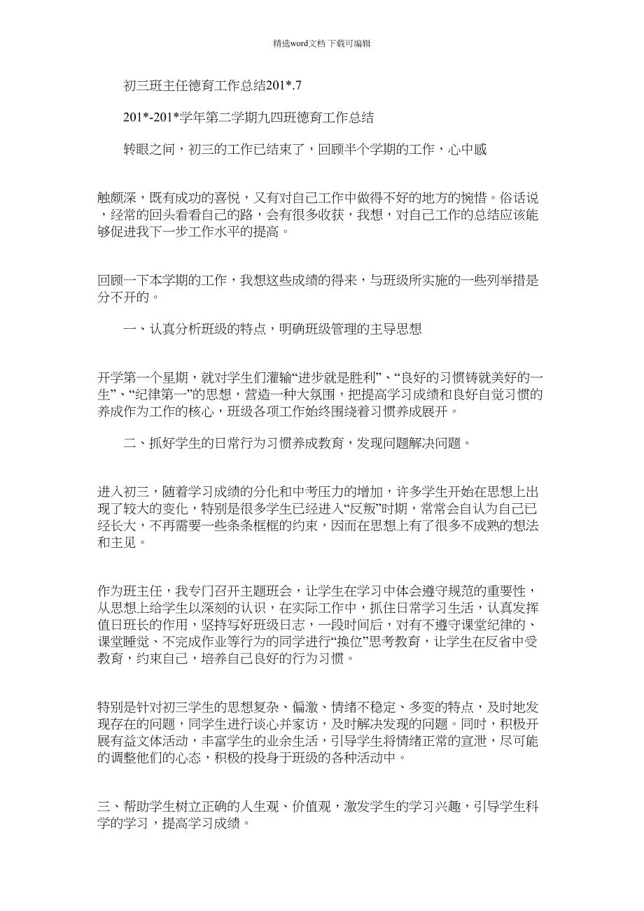 2021年初三班主任德育工作总结.7_第1页