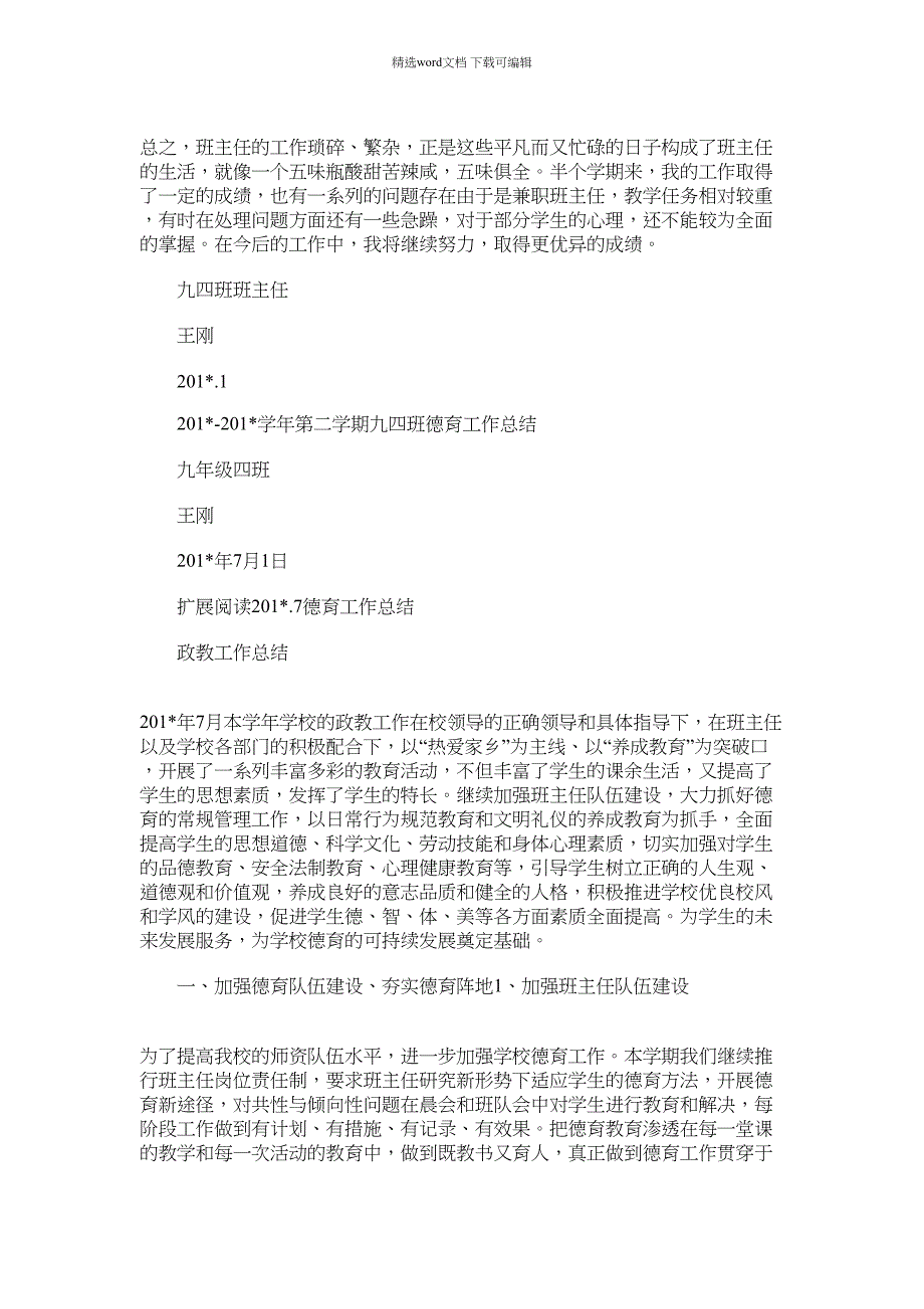 2021年初三班主任德育工作总结.7_第3页