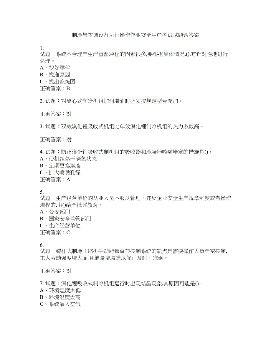 制冷与空调设备运行操作作业安全生产考试试题含答案(第604期）含答案_第1页