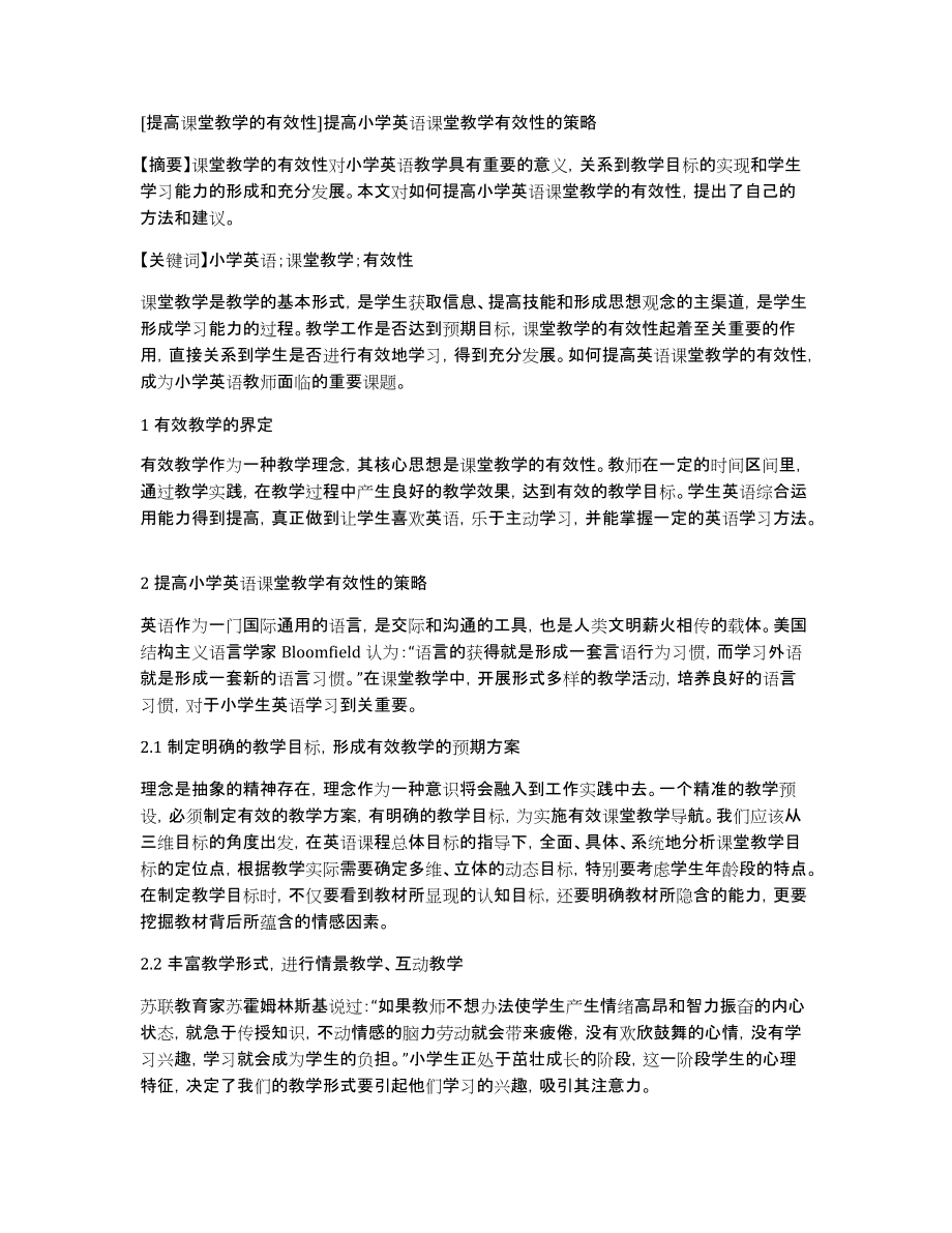 [提高课堂教学的有效性]提高小学英语课堂教学有效性的策略_第1页