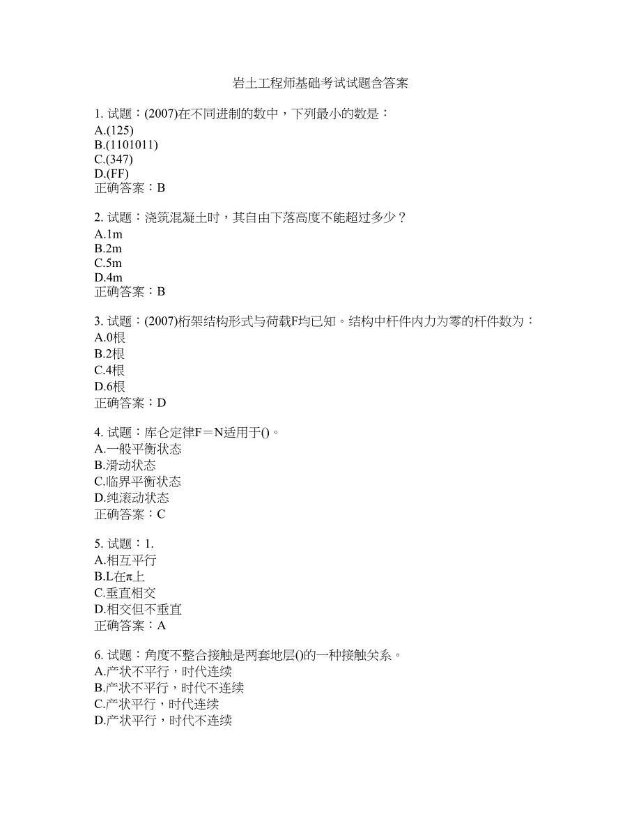 岩土工程师基础考试试题含答案(第418期）含答案_第1页