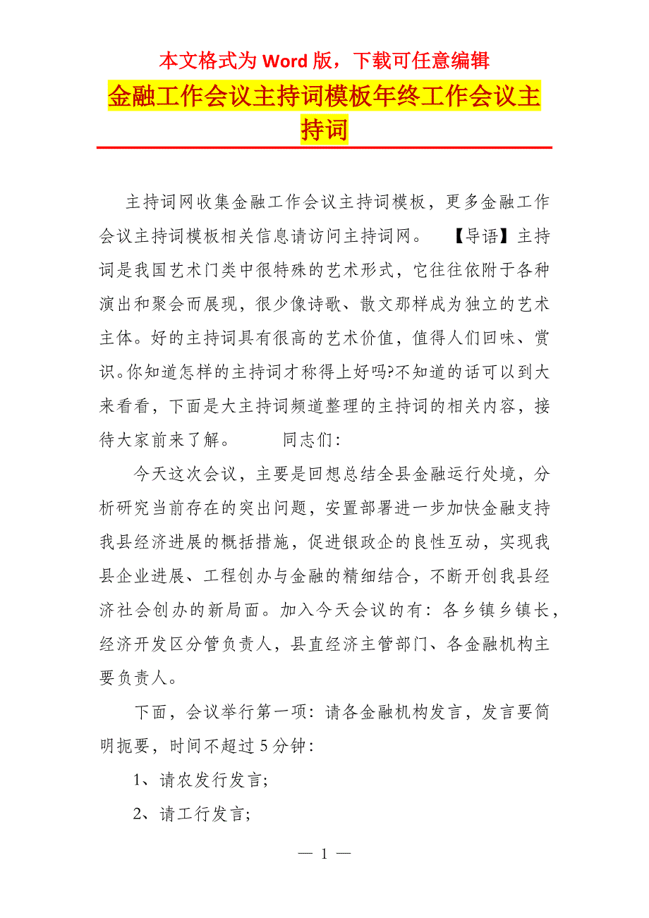 金融工作会议主持词模板年终工作会议主持词_第1页