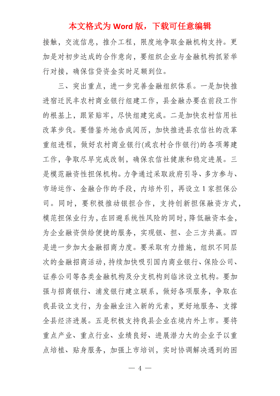 金融工作会议主持词模板年终工作会议主持词_第4页