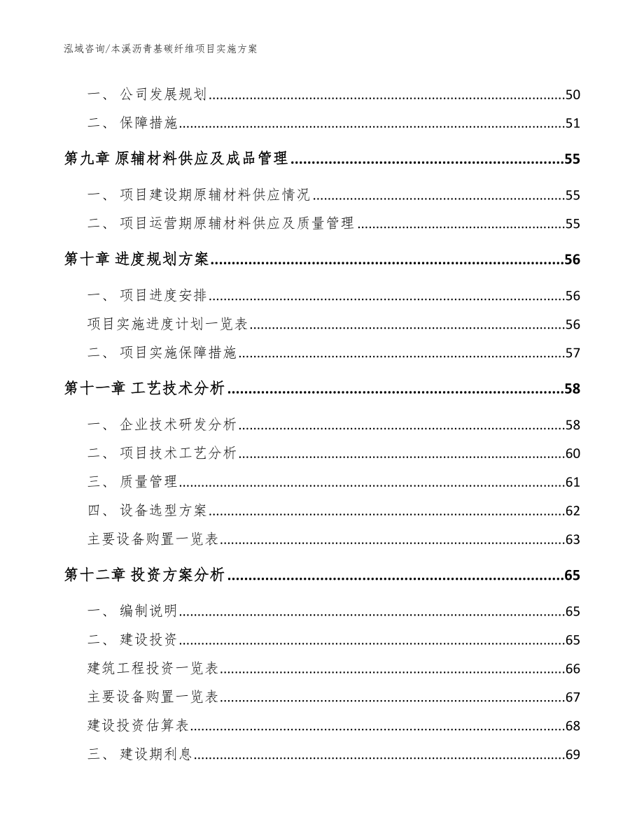 本溪沥青基碳纤维项目实施方案（模板范文）_第4页