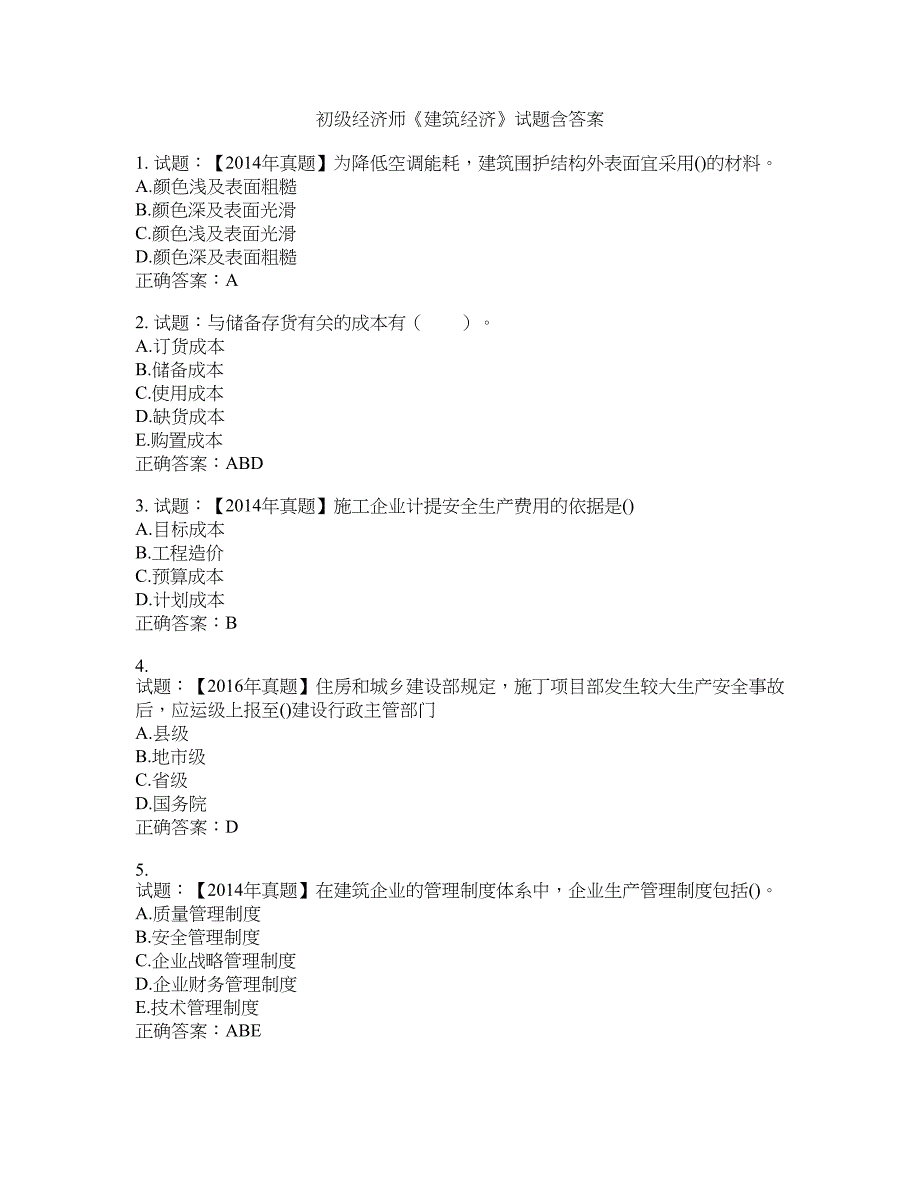 初级经济师《建筑经济》试题含答案(第785期）含答案_第1页