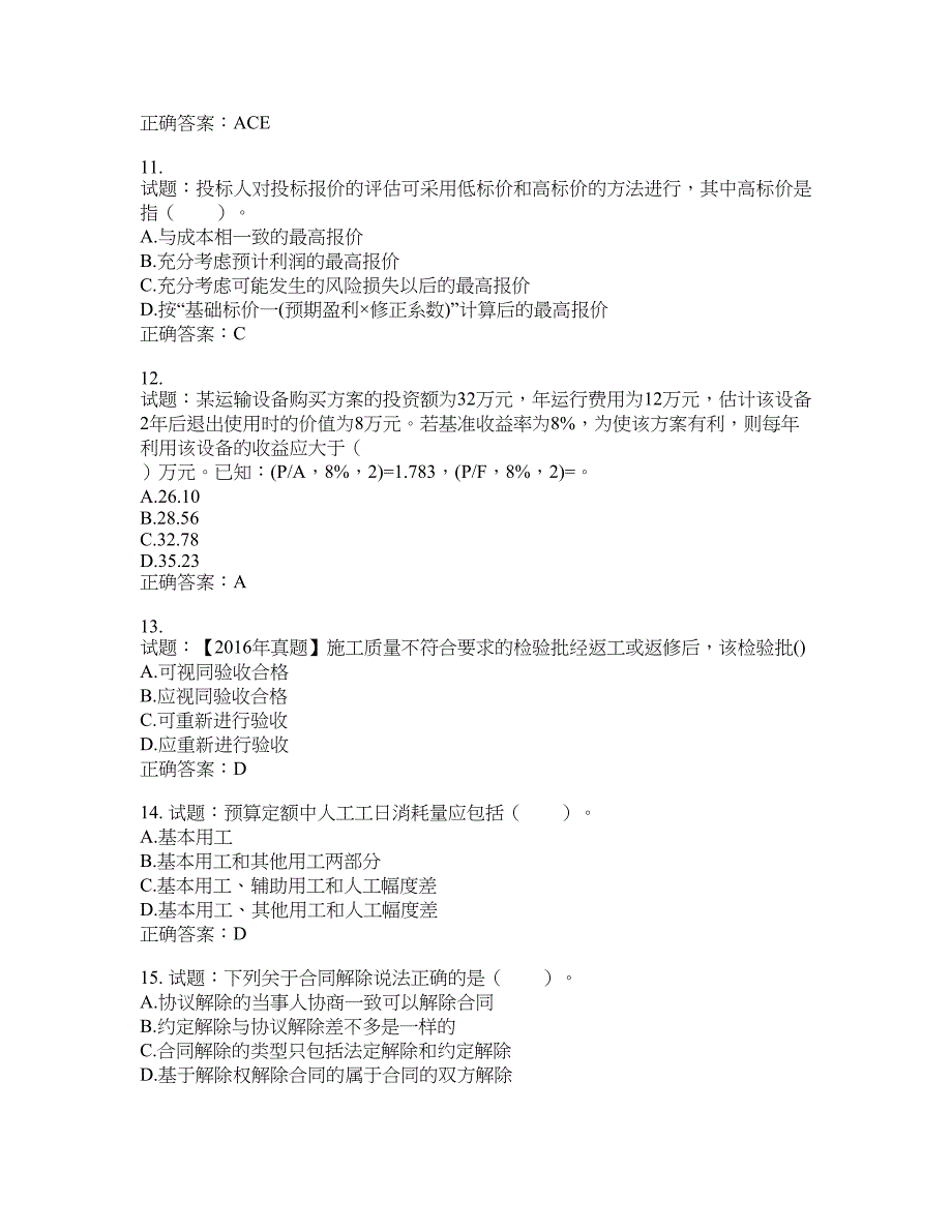 初级经济师《建筑经济》试题含答案(第785期）含答案_第3页