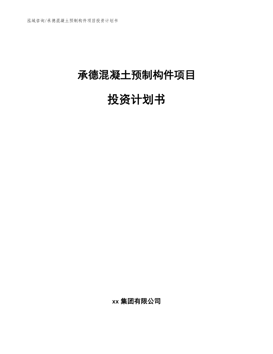 承德混凝土预制构件项目投资计划书_模板范文_第1页