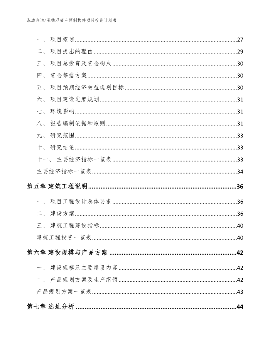 承德混凝土预制构件项目投资计划书_模板范文_第3页