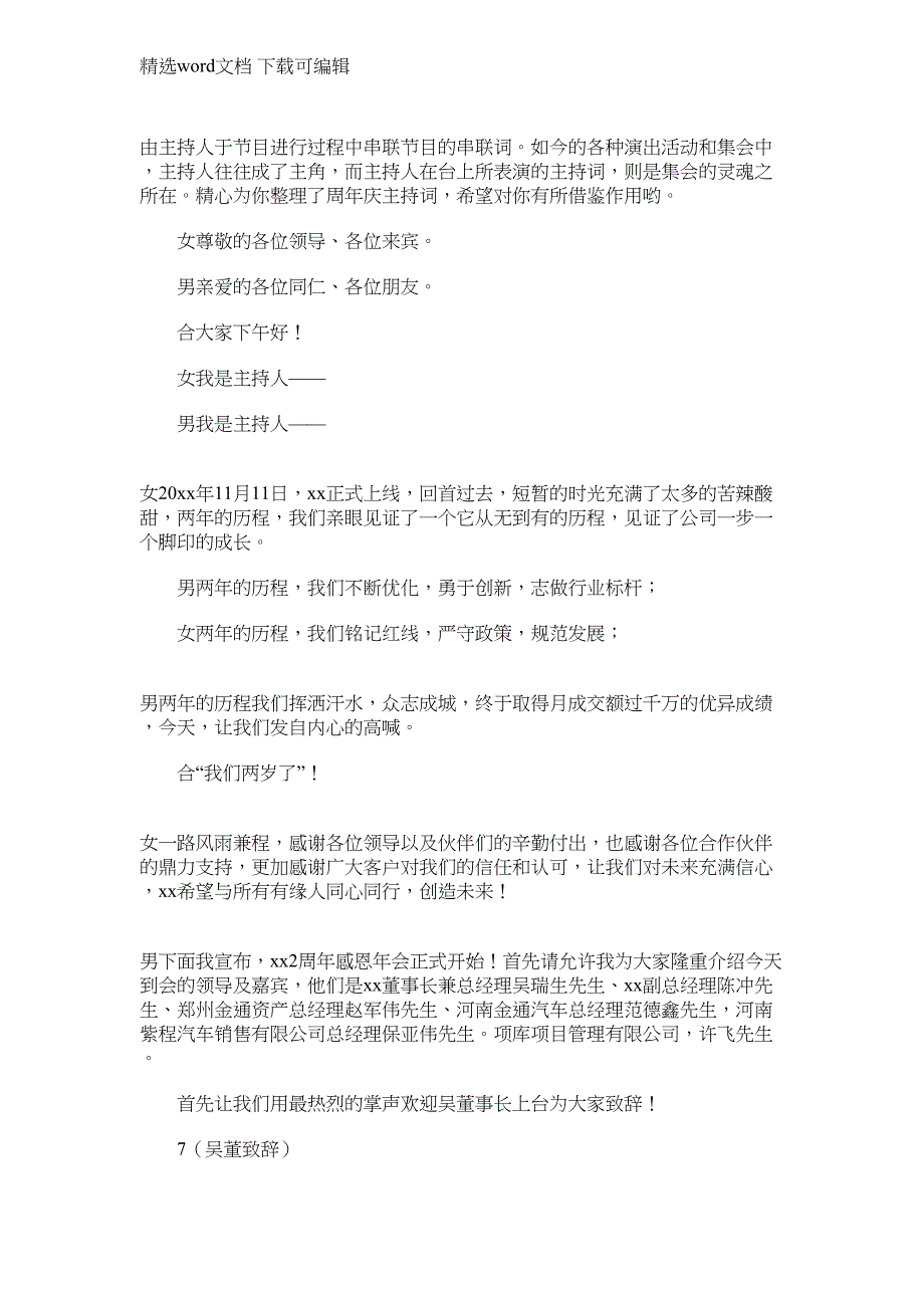 2021年周年庆主持词范文_第1页