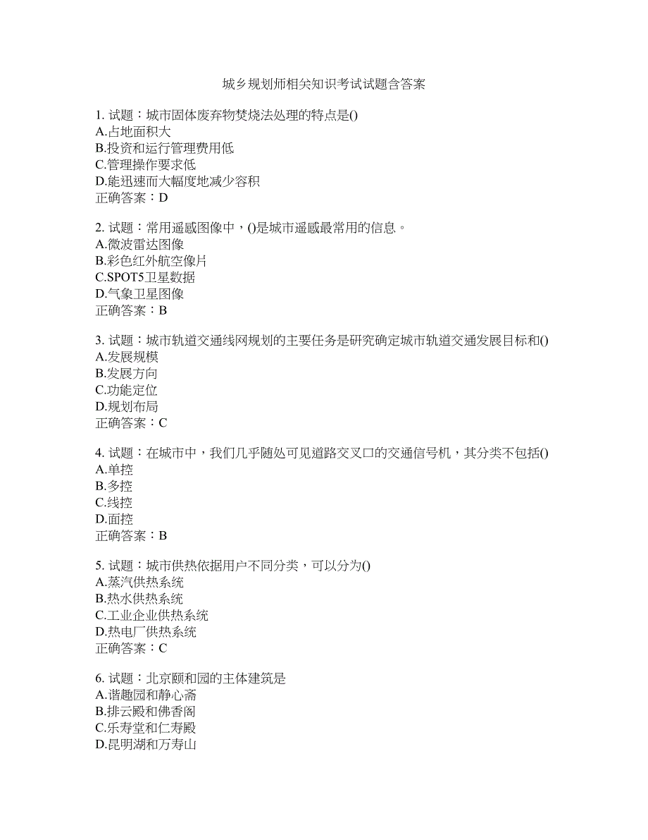 城乡规划师相关知识考试试题含答案(第904期）含答案_第1页