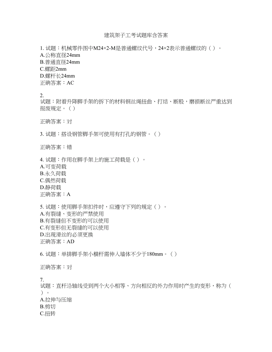 建筑架子工考试题库含答案(第212期）含答案_第1页