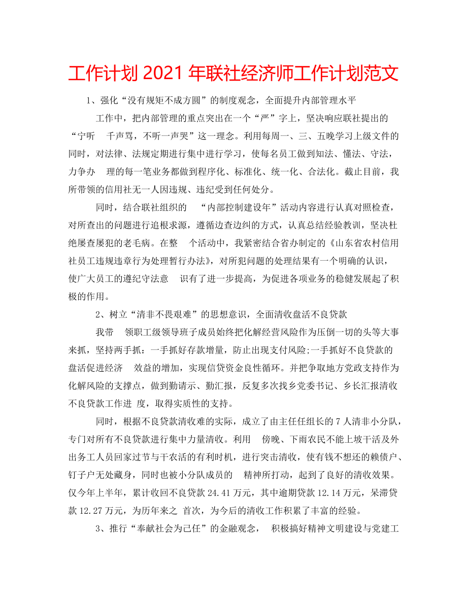 2021年联社经济师工作计划范文_第1页