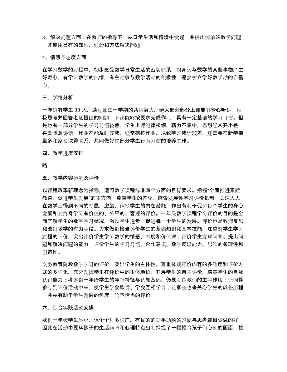 一年级数学下册教学计划模板八篇_第3页