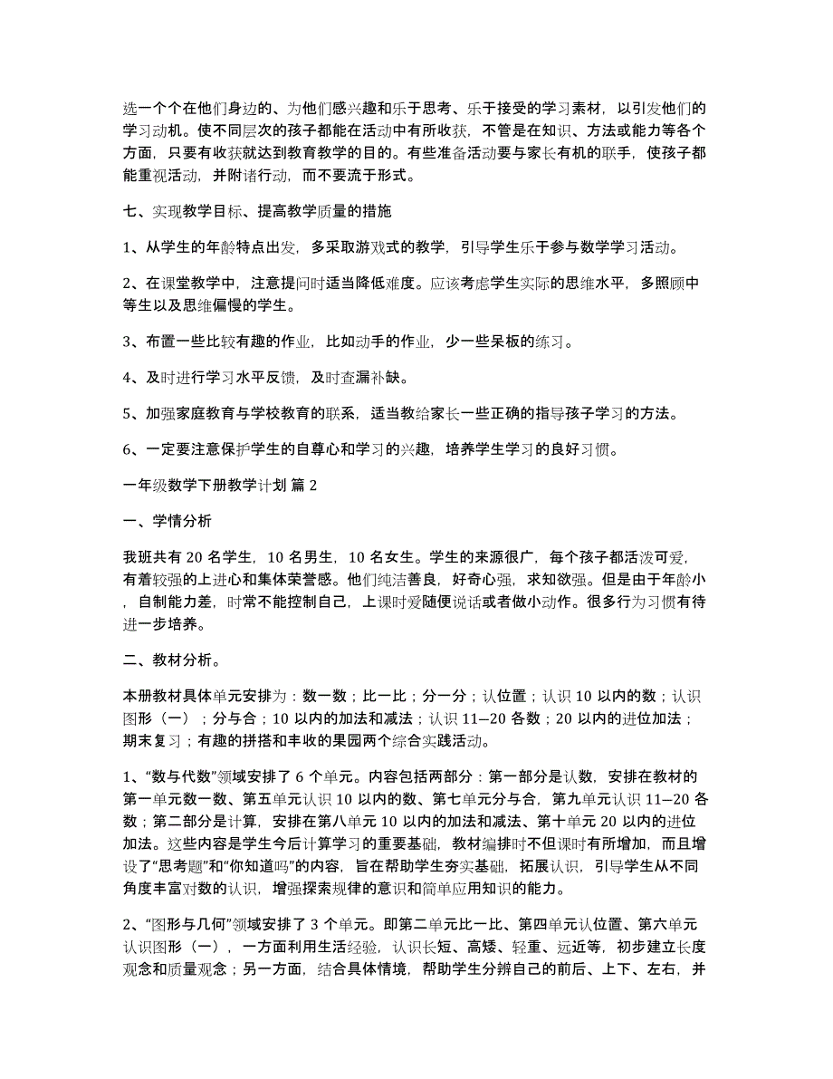 一年级数学下册教学计划模板八篇_第4页