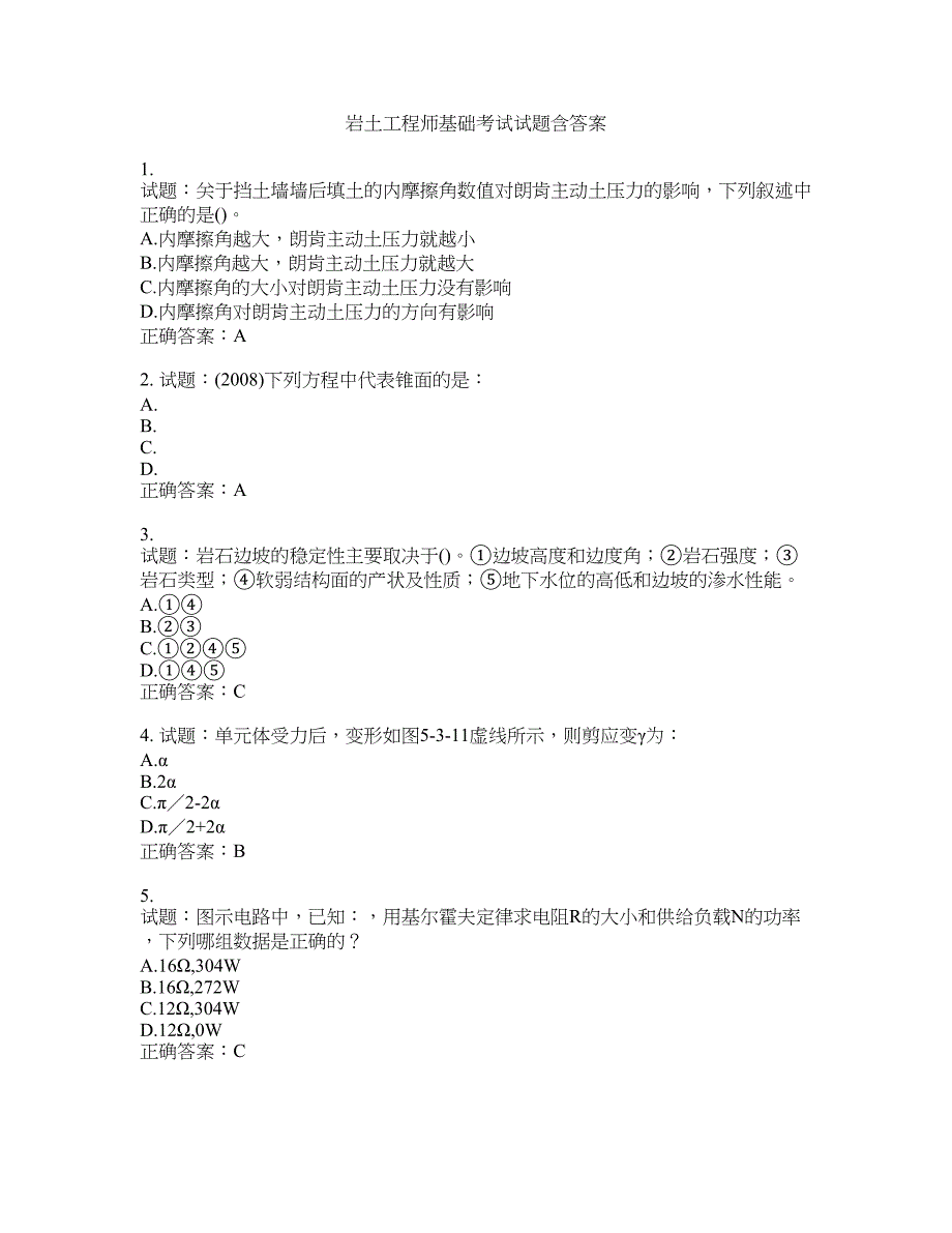 岩土工程师基础考试试题含答案(第757期）含答案_第1页