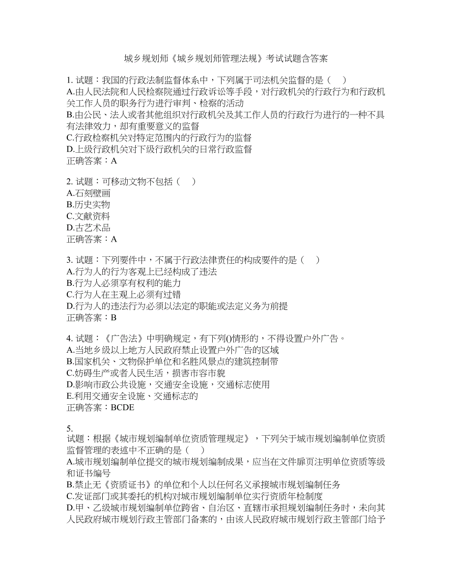 城乡规划师《城乡规划师管理法规》考试试题含答案(第912期）含答案_第1页