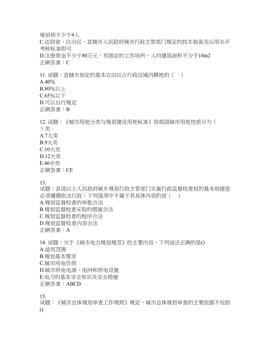 城乡规划师《城乡规划师管理法规》考试试题含答案(第912期）含答案_第3页