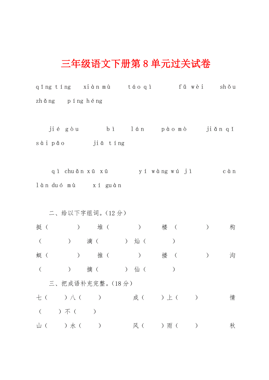 三年级语文下册第8单元过关试卷_第1页