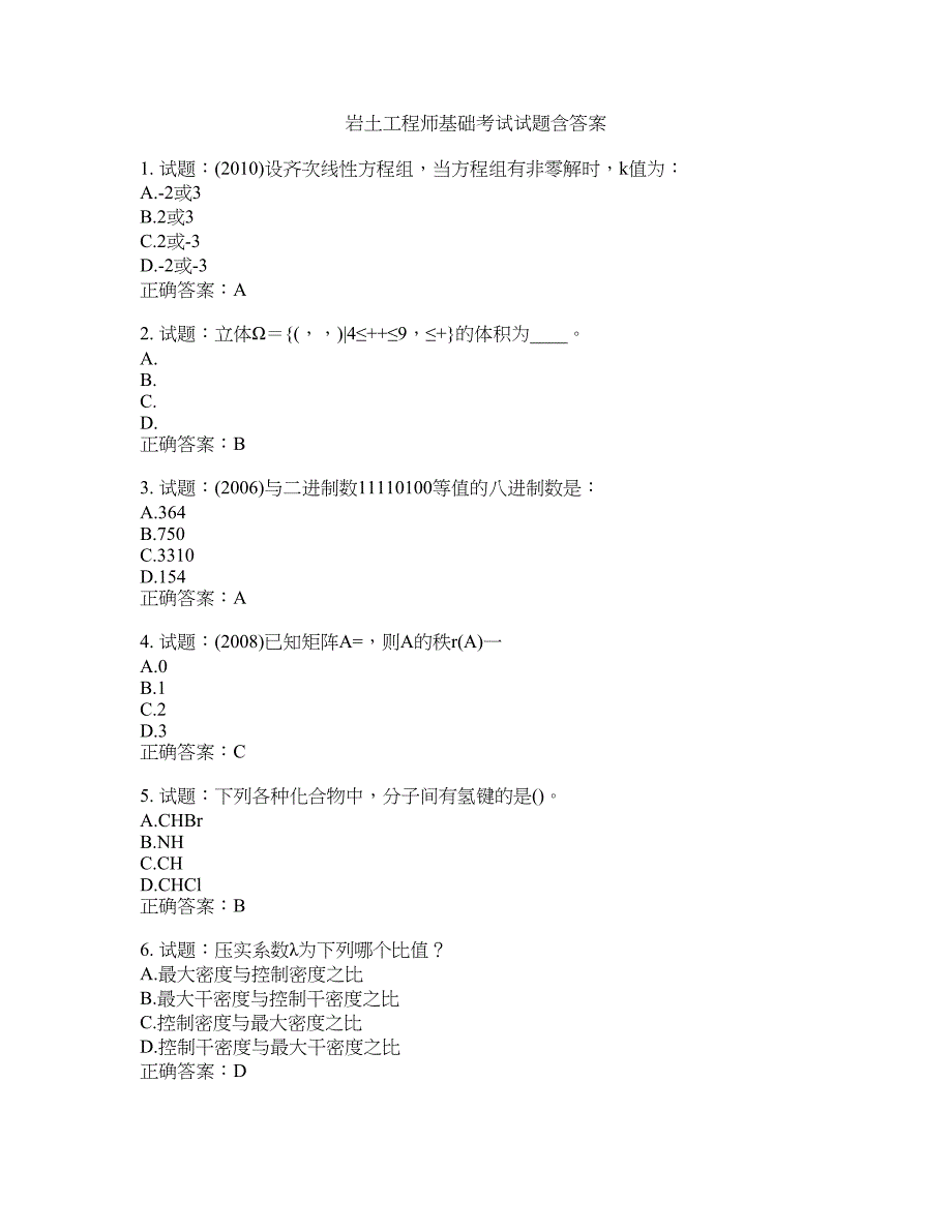 岩土工程师基础考试试题含答案(第690期）含答案_第1页