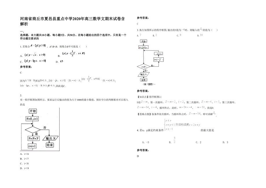 河南省商丘市夏邑县重点中学2020年高三数学文期末试卷含解析_第1页