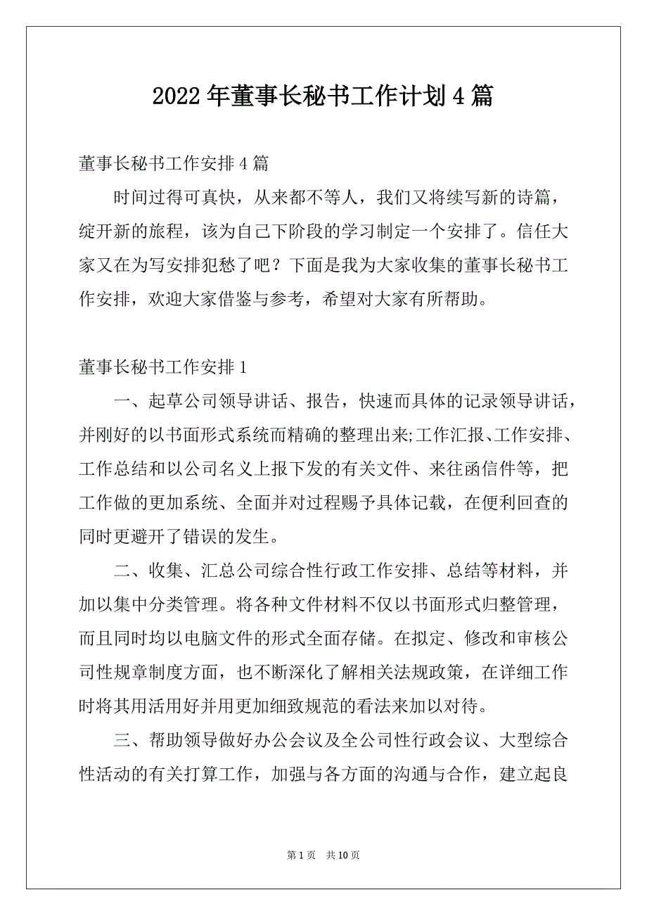 2022年董事长秘书工作计划4篇_第1页