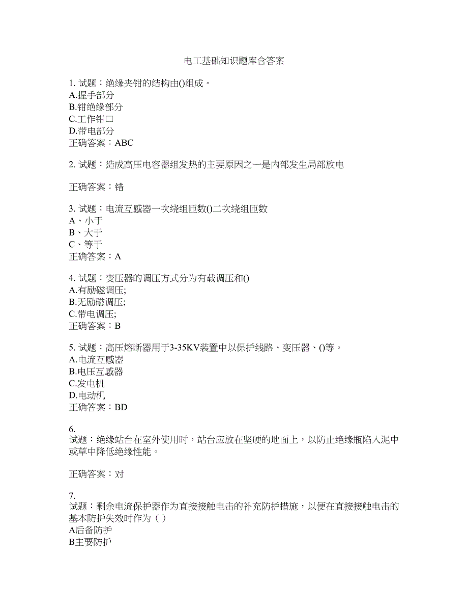 电工基础知识题库含答案(第33期）含答案_第1页