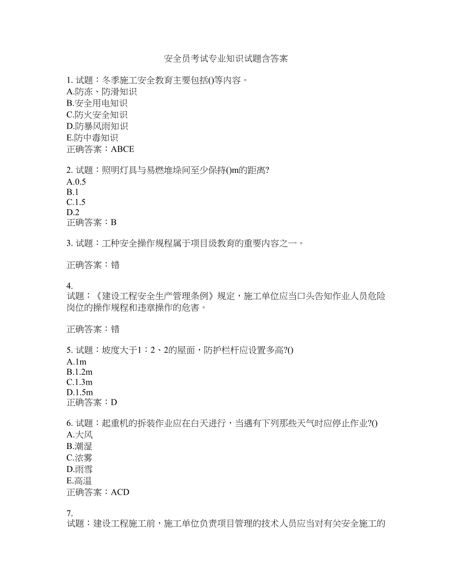 安全员考试专业知识试题含答案(第917期）含答案_第1页