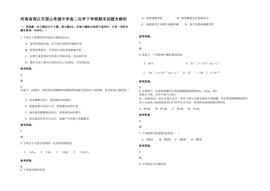 河南省商丘市国山希望中学高二化学下学期期末试题含解析_第1页