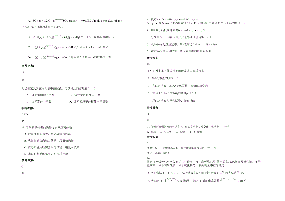 河南省商丘市国山希望中学高二化学下学期期末试题含解析_第2页