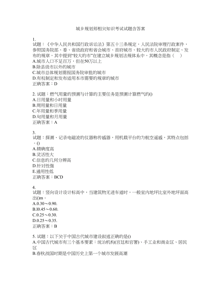 城乡规划师相关知识考试试题含答案(第545期）含答案_第1页